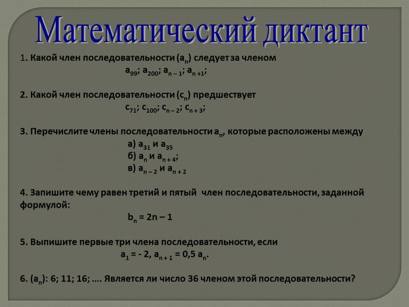 Математический диктант 1 . Какой член последовательности (аn) следует за членом а99; а200; аn – 1; аn +1; 2