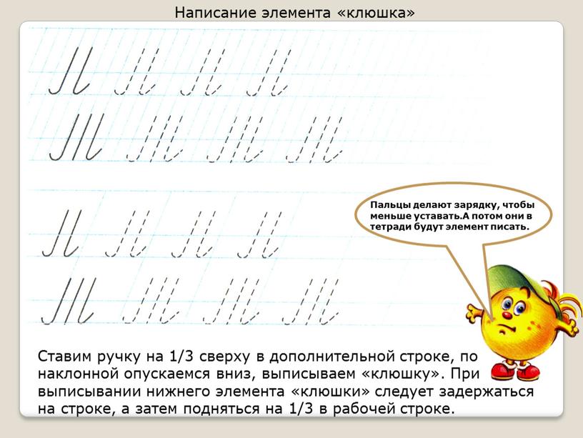 Ставим ручку на 1/3 сверху в дополнительной строке, по наклонной опускаемся вниз, выписываем «клюшку»