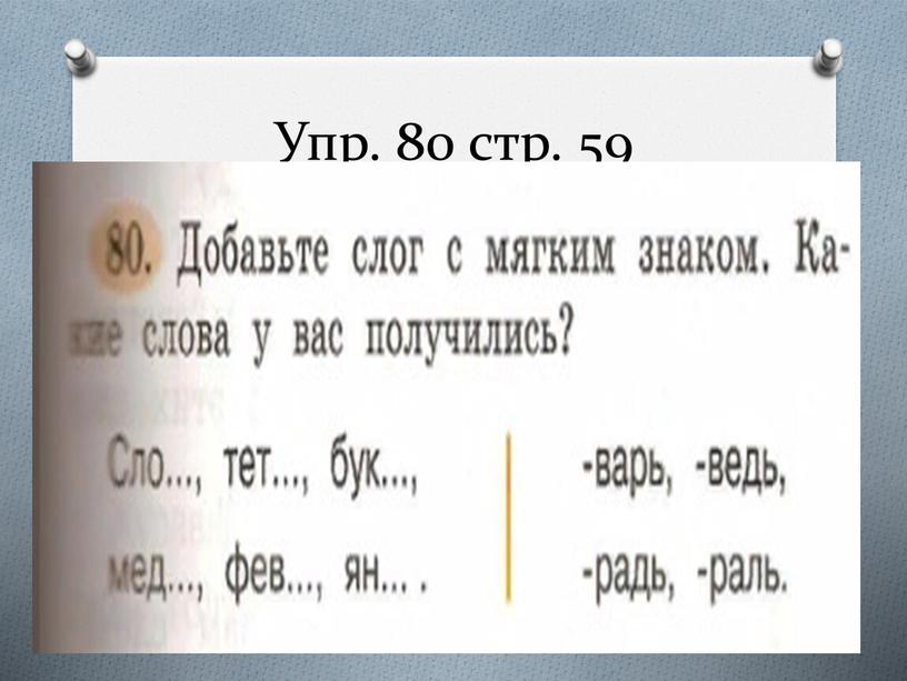 Упр. 80 стр. 59