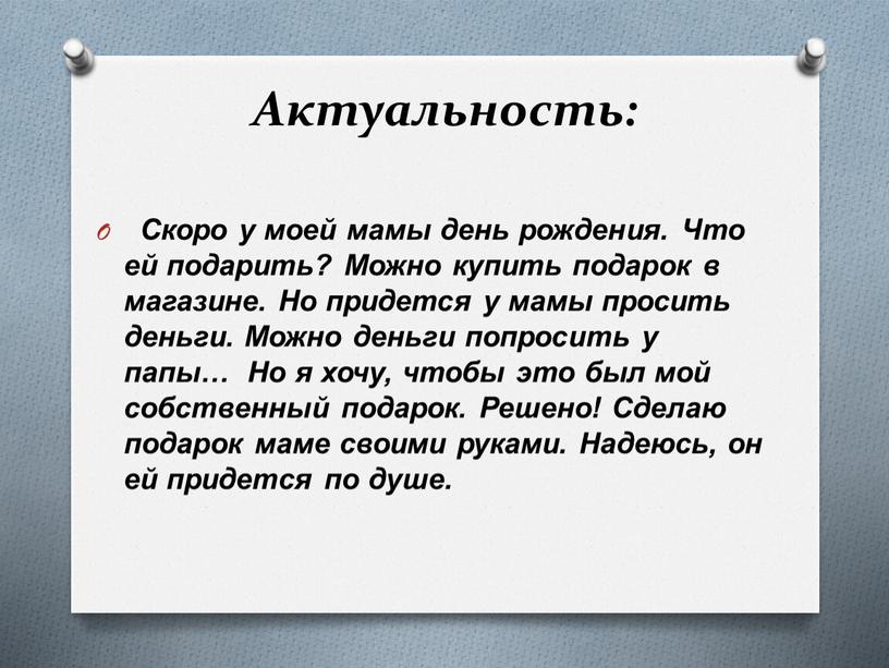 Актуальность: Скоро у моей мамы день рождения