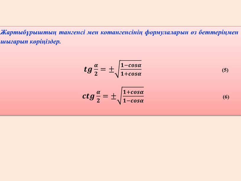 Жартыбұрыштың тангенсі мен котангенсінің формулаларын өз беттеріңмен шығарып көріңіздер