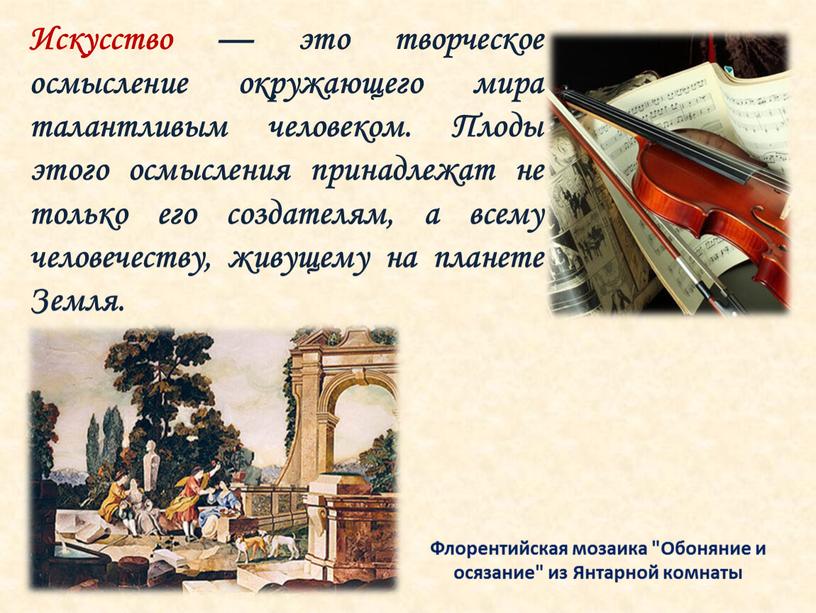 Искусство — это творческое осмысление окружающего мира талантливым человеком