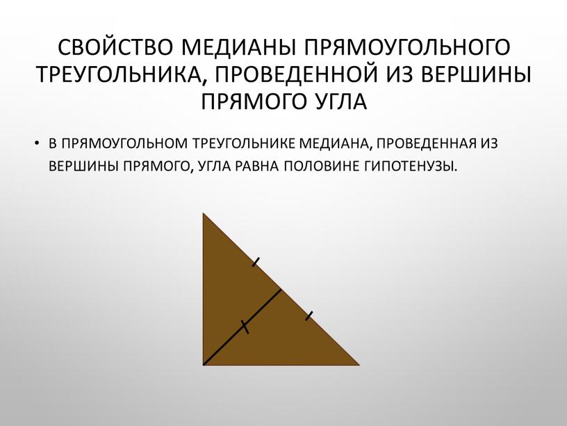 В прямоугольном треугольнике медиана, проведенная из вершины прямого, угла равна половине гипотенузы