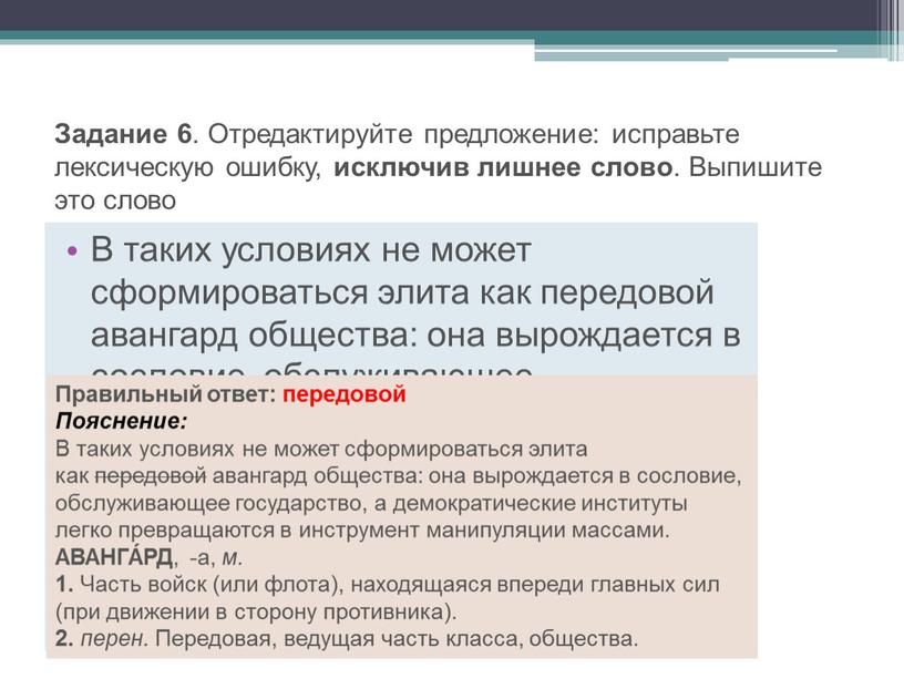 Задание 6 . Отредактируйте предложение: исправьте лексическую ошибку, исключив лишнее слово