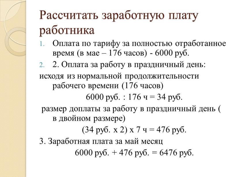 Рассчитать заработную плату работника