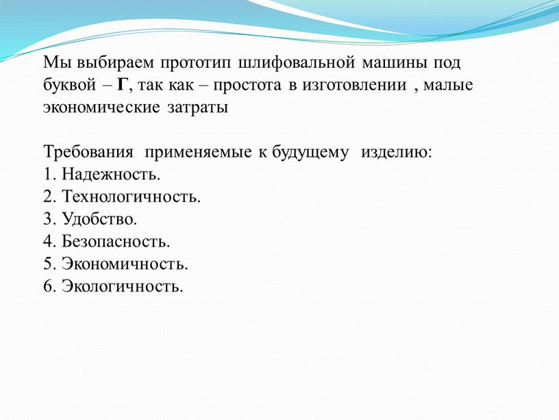 Мы выбираем прототип шлифовальной машины под буквой –