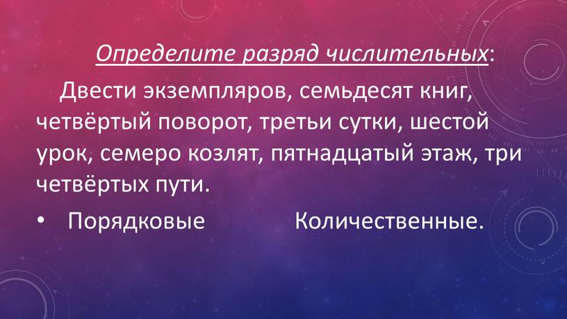 Определите разряд числительных :