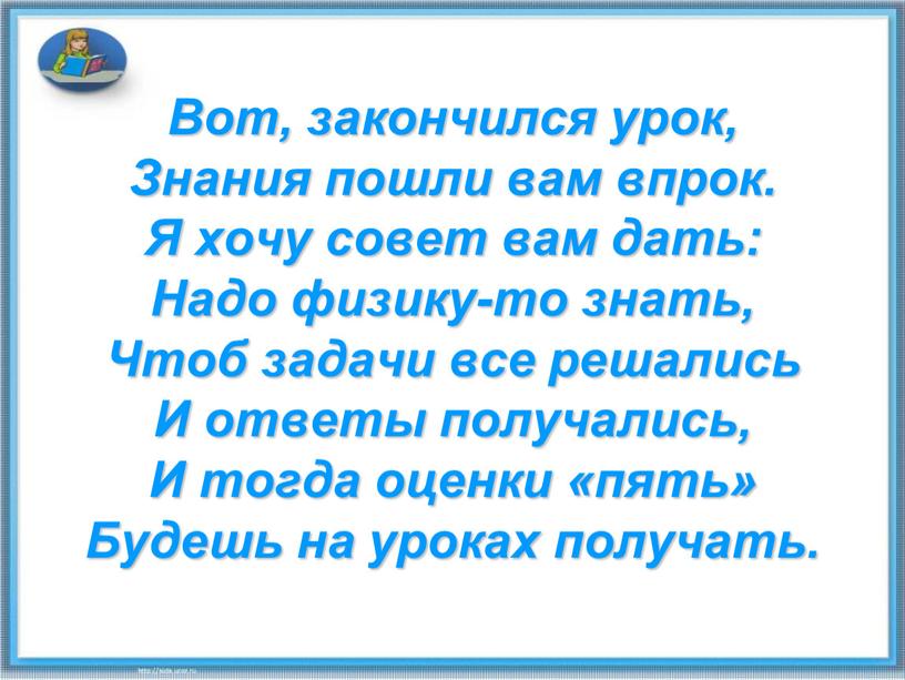 Вот, закончился урок, Знания пошли вам впрок