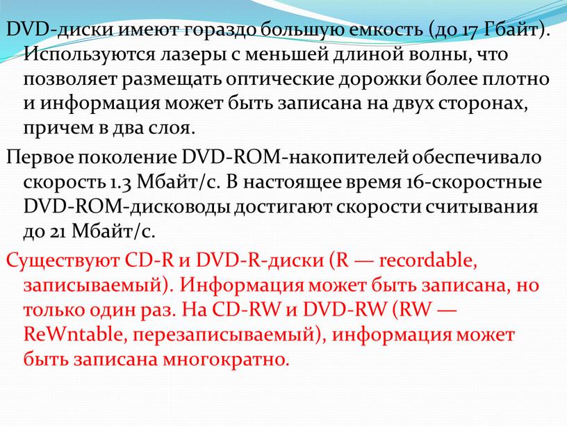 DVD-диски имеют гораздо большую емкость (до 17