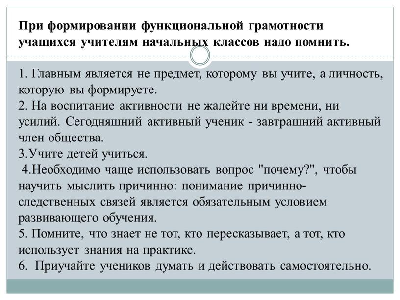 При формировании функциональной грамотности учащихся учителям начальных классов надо помнить