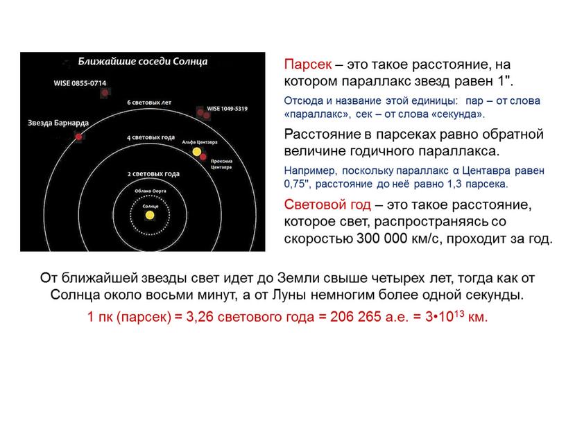 Парсек – это такое расстояние, на котором параллакс звезд равен 1"