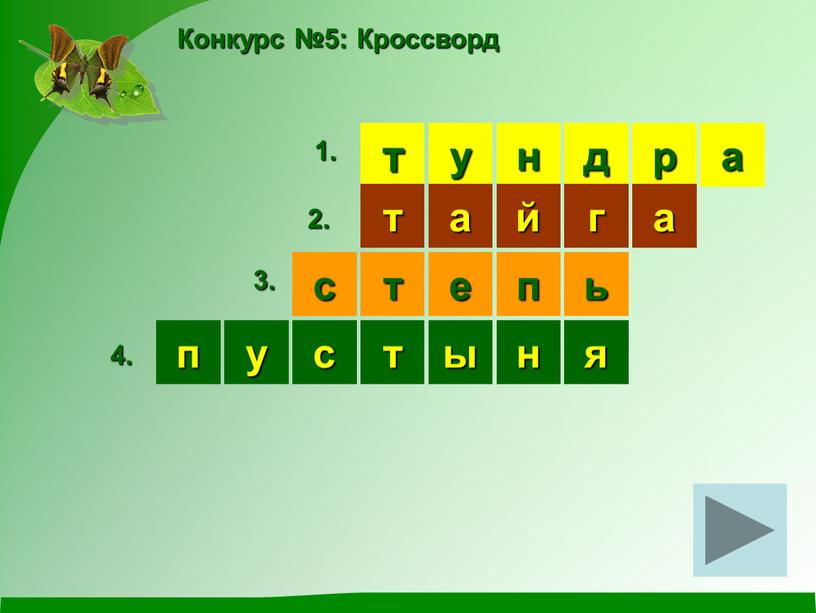 Конкурс №5: Кроссворд н т у д р а т а й г а 1