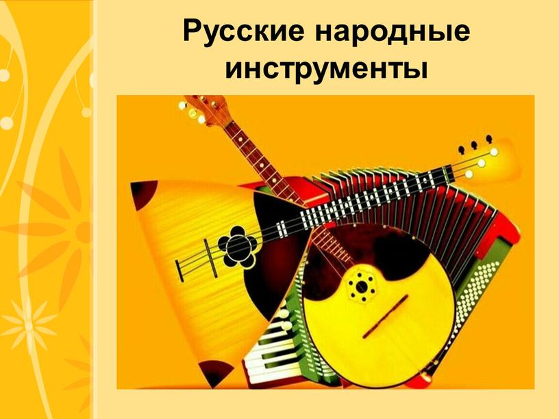 Русские народные инструменты