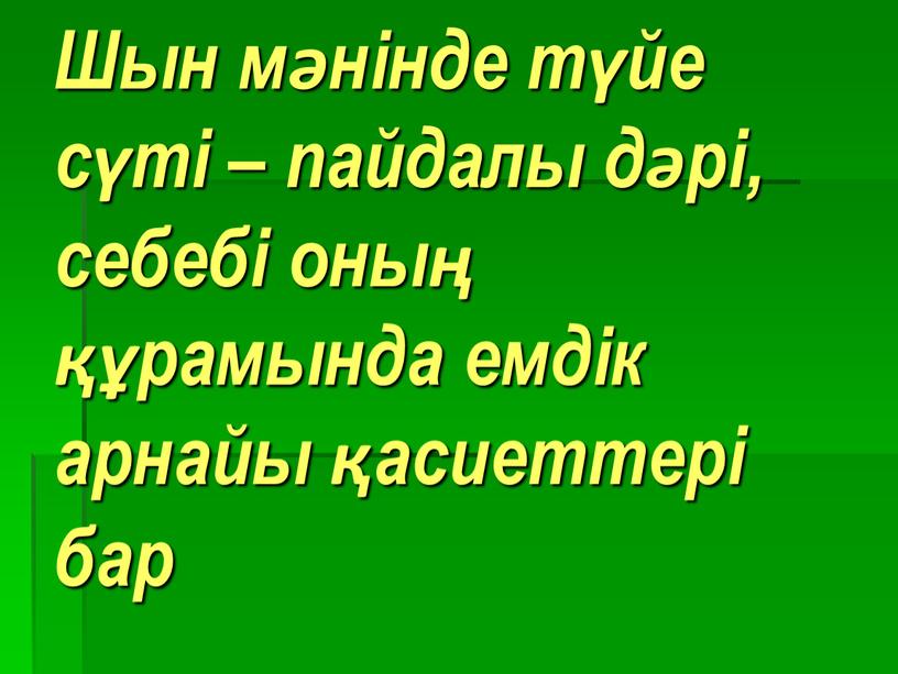 Шын мәнінде түйе сүті – пайдалы дәрі, себебі оның құрамында емдік арнайы қасиеттері бар