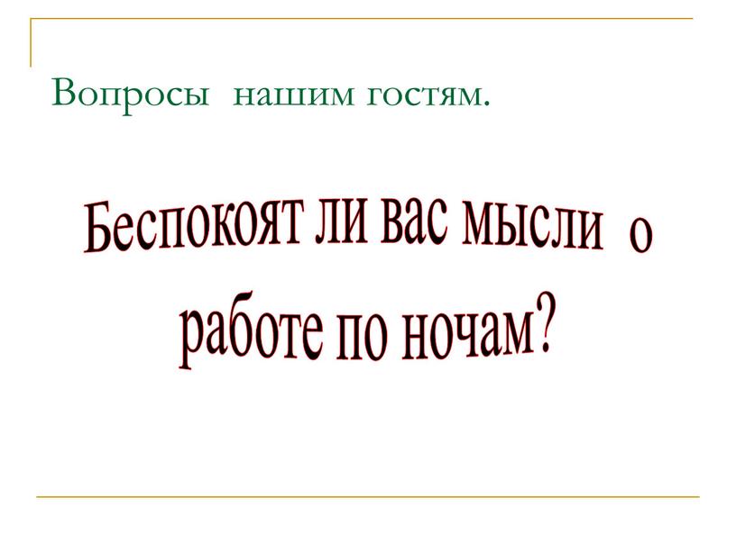 Вопросы нашим гостям. Беспокоят ли вас мысли о работе по ночам?