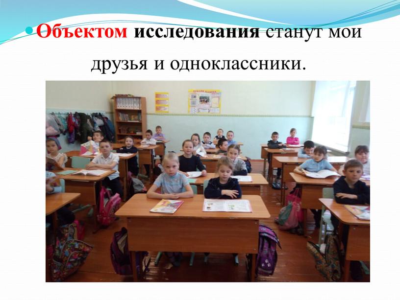 Объектом исследования станут мои друзья и одноклассники