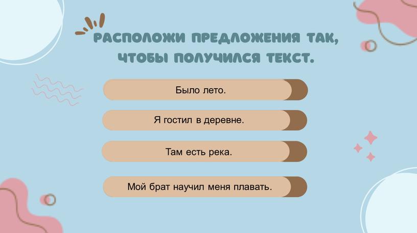 Расположи предложения так, чтобы получился текст