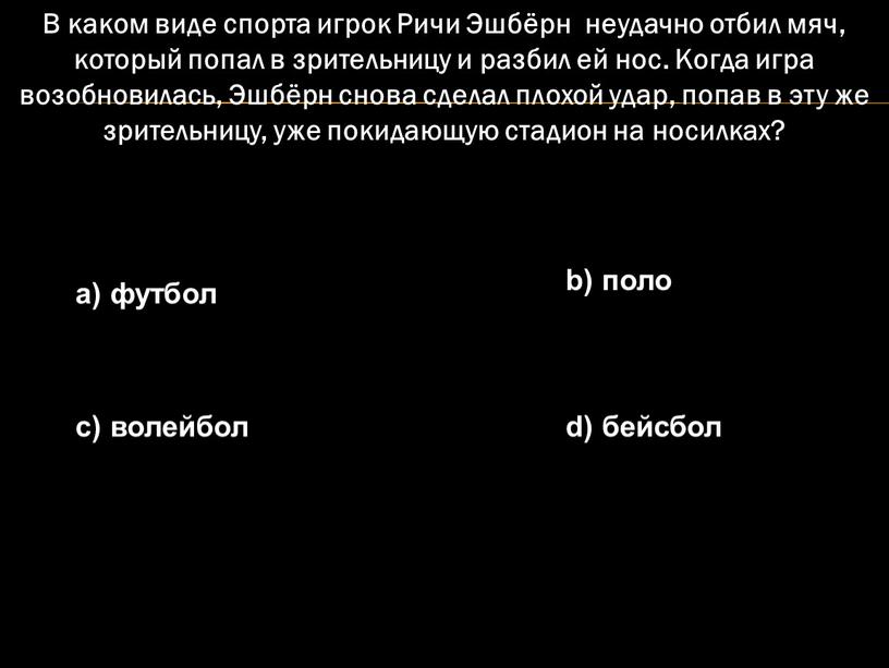 В каком виде спорта игрок Ричи