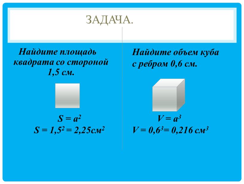 Задача. Найдите площадь квадрата со стороной 1,5 см