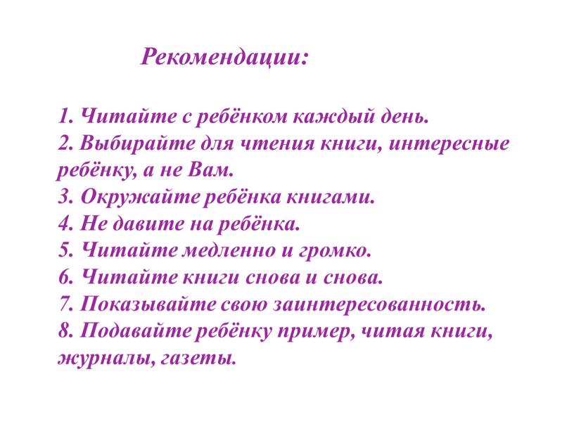 Рекомендации: Читайте с ребёнком каждый день