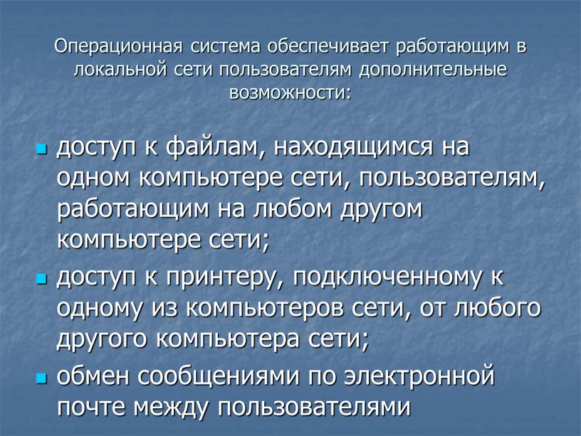 Операционная система обеспечивает работающим в локальной сети пользователям дополнительные возможности: доступ к файлам, находящимся на одном компьютере сети, пользователям, работающим на любом другом компьютере сети;…
