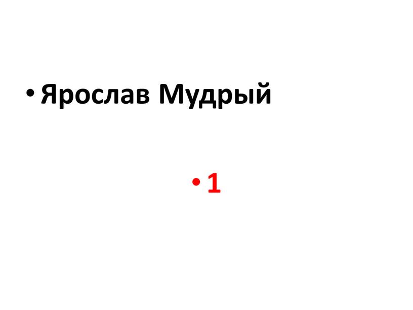 Ярослав Мудрый 1