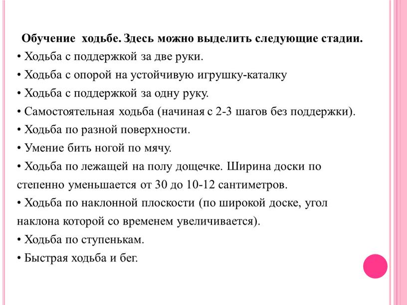 Обучение ходьбе. Здесь можно выделить следующие стадии