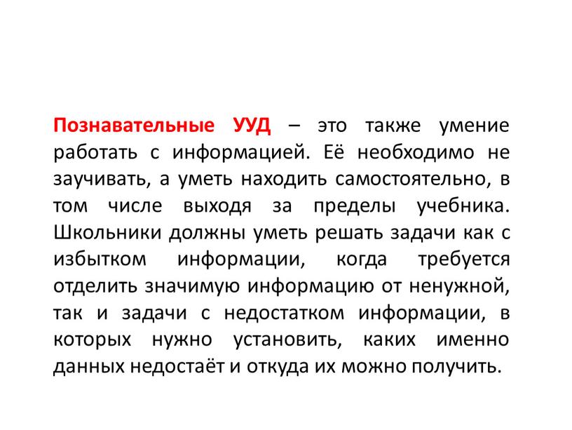 Познавательные УУД – это также умение работать с информацией