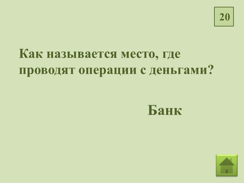 Как называется место, где проводят операции с деньгами?