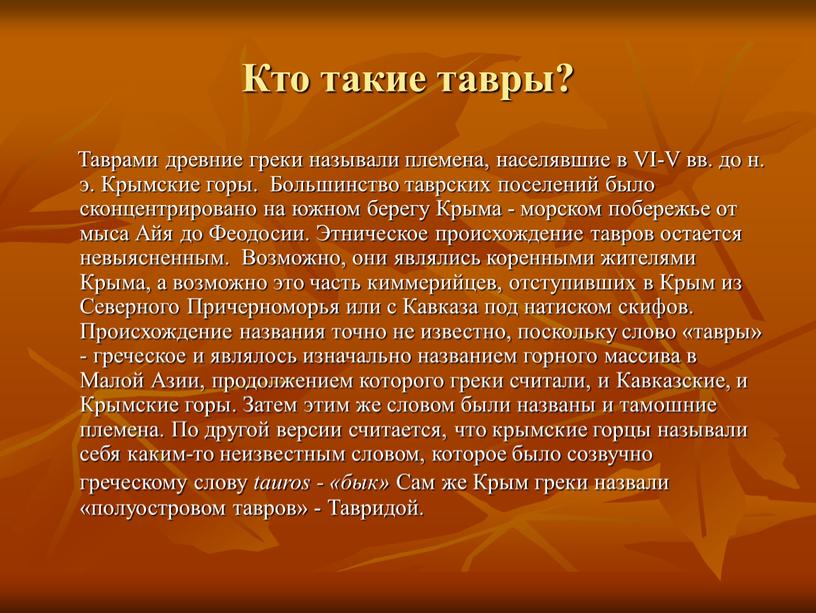 Кто такие тавры? Таврами древние греки называли племена, населявшие в