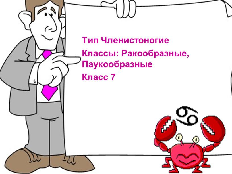 Тип Членистоногие Классы: Ракообразные,