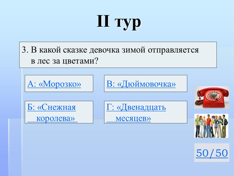 II тур 50/50 3. В какой сказке девочка зимой отправляется в лес за цветами?