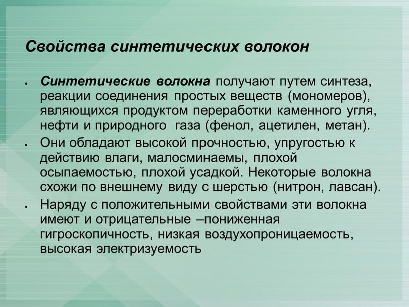 Свойства синтетических волокон