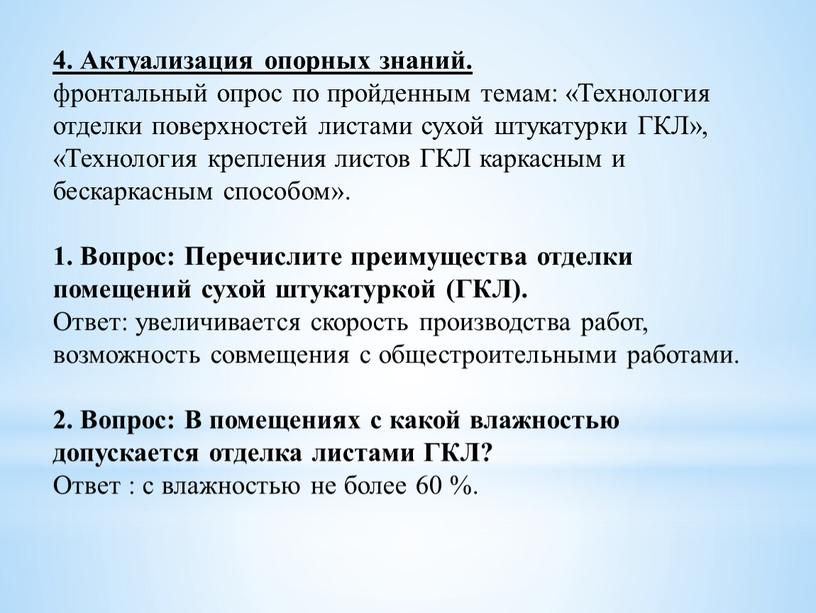 Актуализация опорных знаний. фронтальный опрос по пройденным темам: «Технология отделки поверхностей листами сухой штукатурки