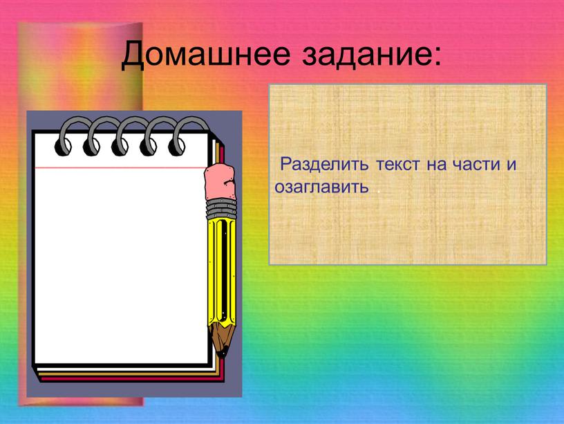 Домашнее задание: Разделить текст на части и озаглавить