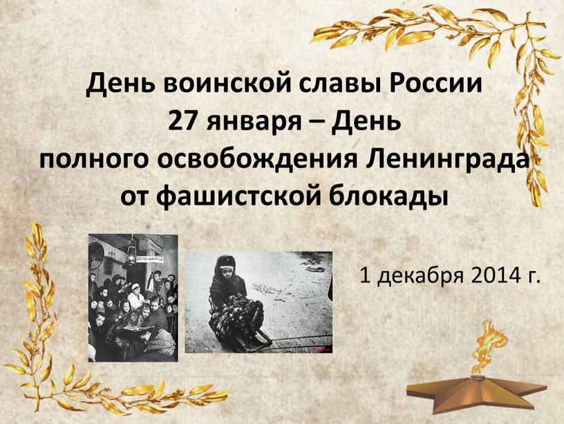 День воинской славы России 27 января –