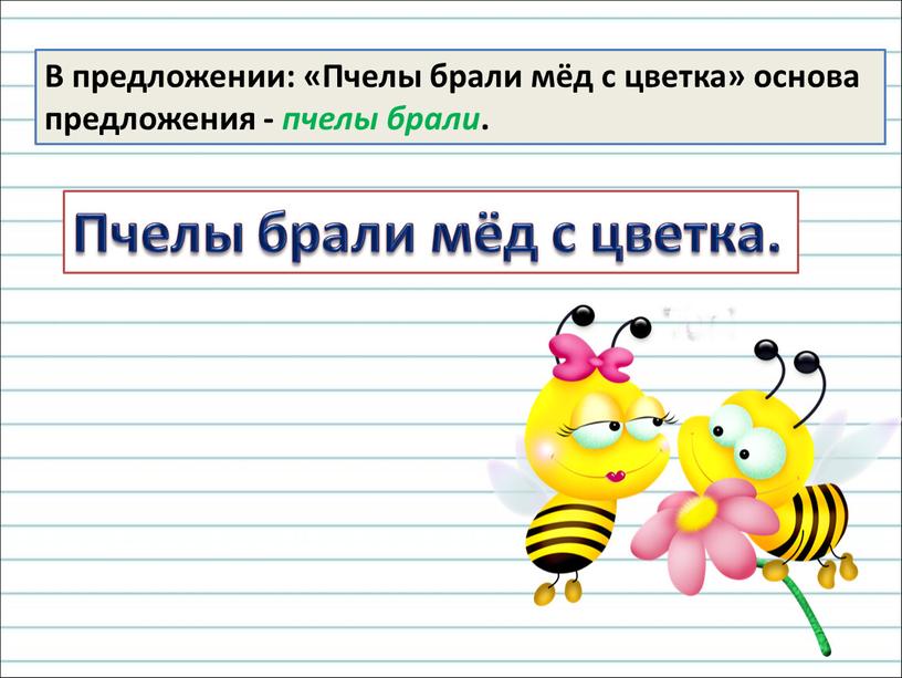В предложении: «Пчелы брали мёд с цветка» основа предложения - пчелы брали