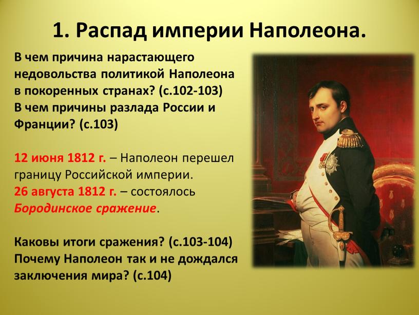 Распад империи Наполеона. В чем причина нарастающего недовольства политикой