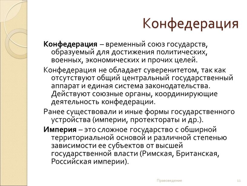 Конфедерация Конфедерация – временный союз государств, образуемый для достижения политических, военных, экономических и прочих целей