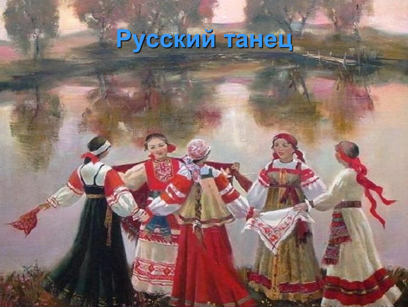 Русский танец