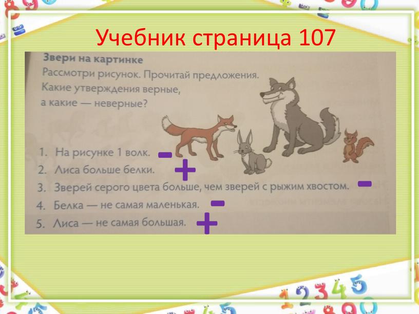 - + - - + Учебник страница 107