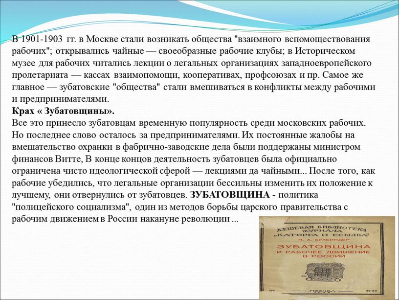 В 1901-1903 гг. в Москве стали возникать общества "взаимного вспомоществования рабочих"; открывались чайные — своеобразные рабочие клубы; в