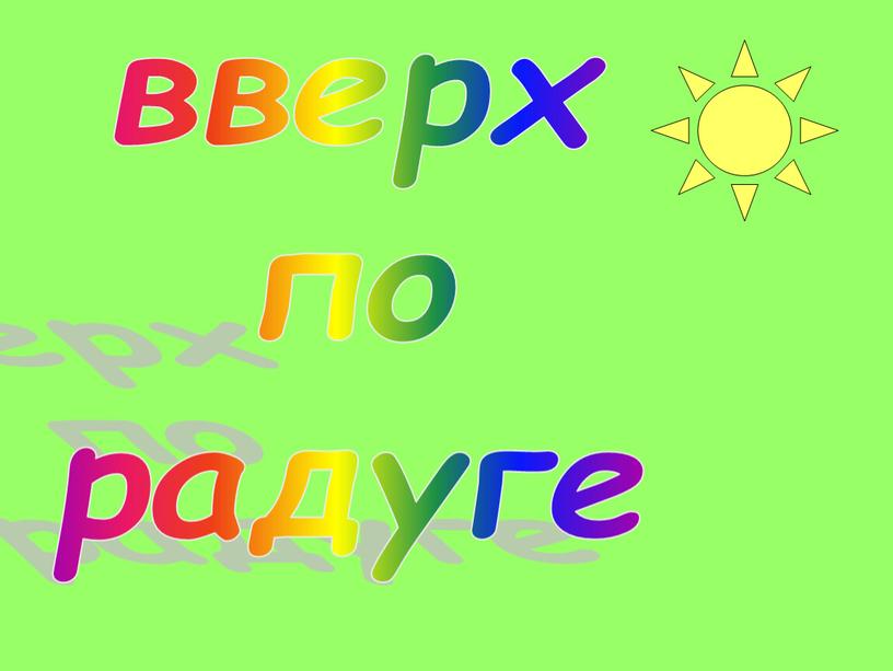 вверх по радуге