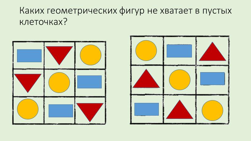 Каких геометрических фигур не хватает в пустых клеточках?