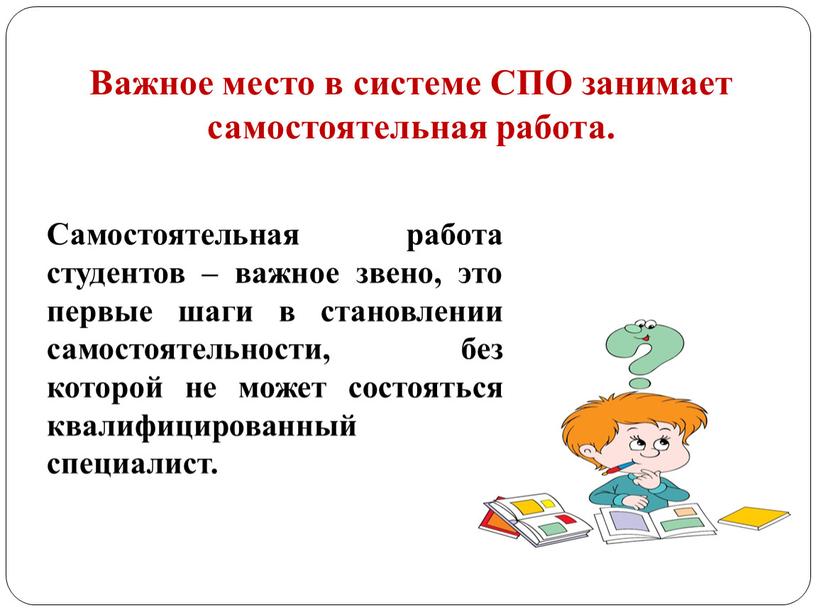 Самостоятельная работа студентов – важное звено, это первые шаги в становлении самостоятельности, без которой не может состояться квалифицированный специалист