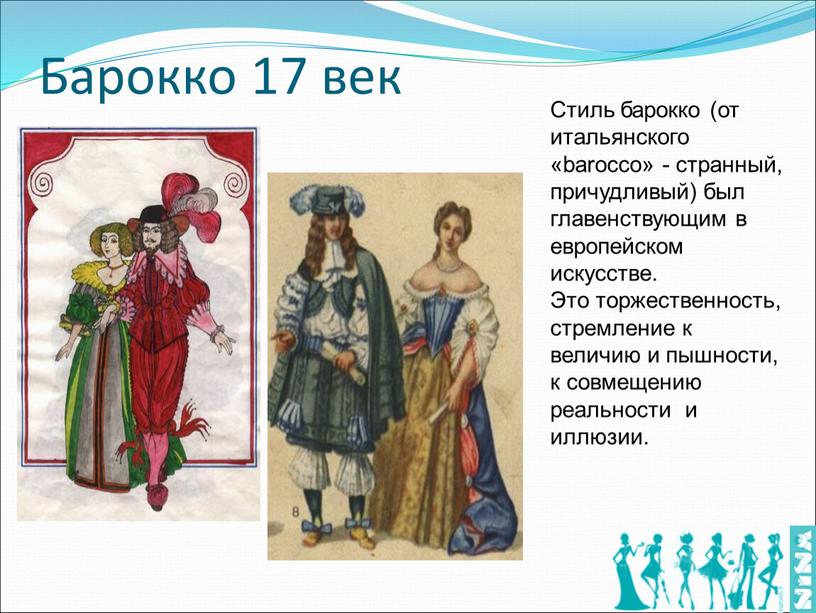 Барокко 17 век Стиль барокко (от итальянского «barocco» - странный, причудливый) был главенствующим в европейском искусстве