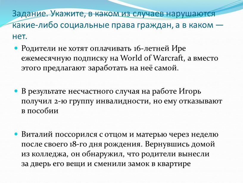 Задание. Укажите, в каком из случаев нарушаются какие-либо социальные права граждан, а в каком — нет