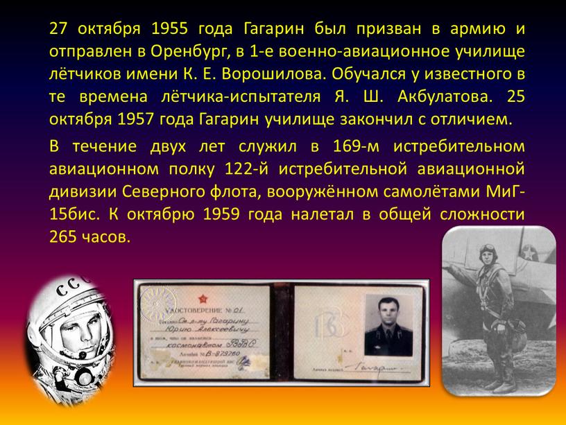 Гагарин был призван в армию и отправлен в