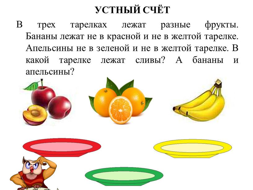 УСТНЫЙ СЧЁТ В трех тарелках лежат разные фрукты