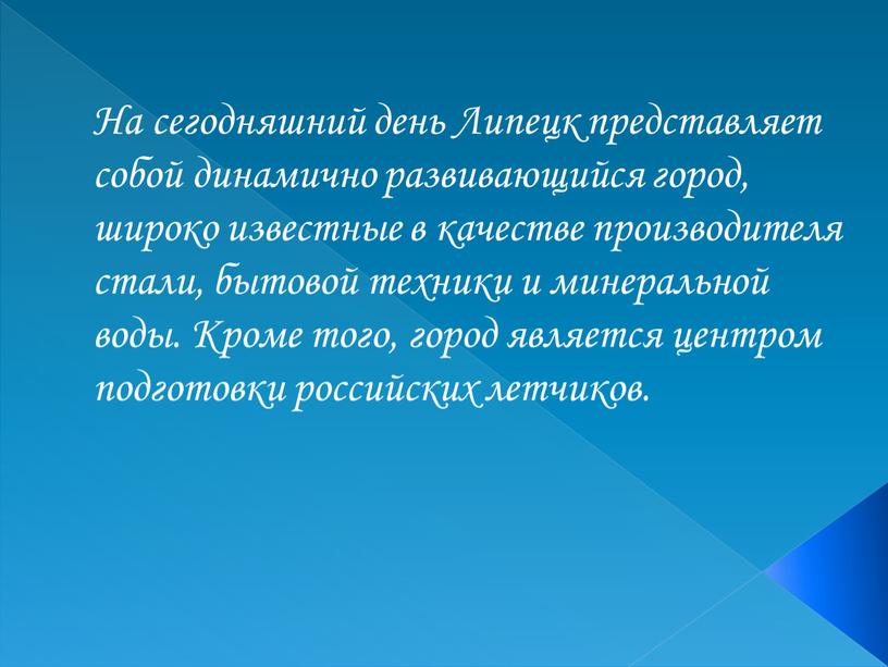 На сегодняшний день Липецк представляет собой динамично развивающийся город, широко известные в качестве производителя стали, бытовой техники и минеральной воды